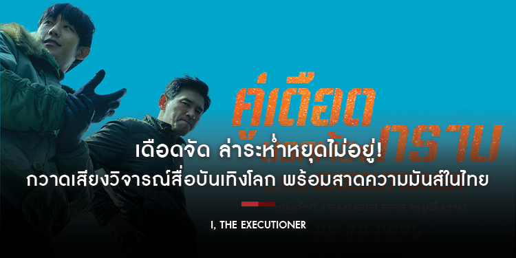 เดือดจัด ล่าระห่ำหยุดไม่อยู่! “I, The Executioner คู่เดือด นรกต้องกราบ” กวาดเสียงวิจารณ์สื่อบันเทิงโลกสร้างสถิติยอดจองตั๋วล่วงหน้าอันดับ 1 ในเกาหลีใต้